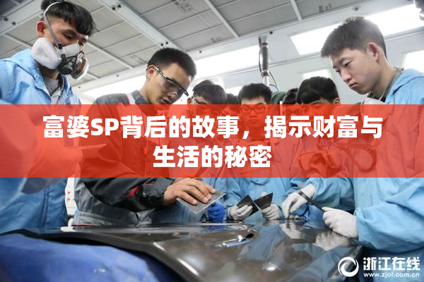 富婆SP背后的故事，揭示财富与生活的秘密