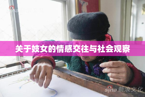 关于妓女的情感交往与社会观察
