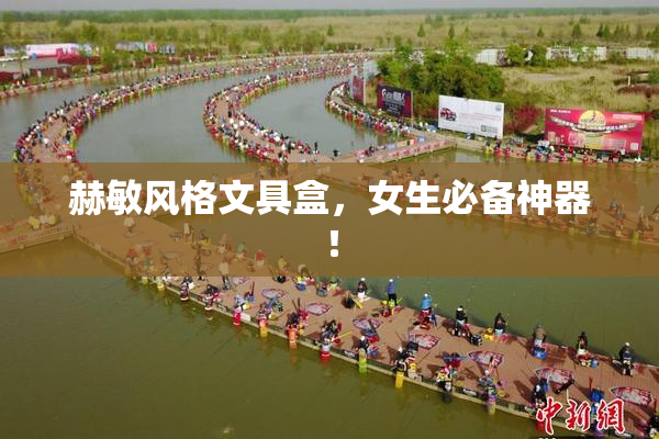 赫敏风格文具盒，女生必备神器！