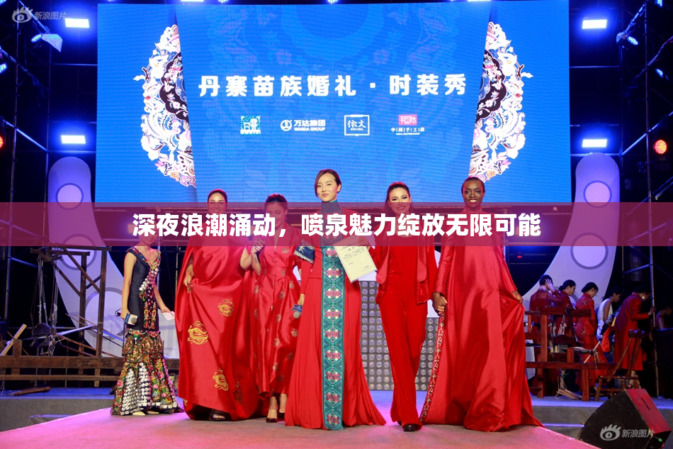 深夜浪潮涌动，喷泉魅力绽放无限可能