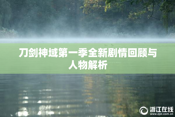刀剑神域第一季全新剧情回顾与人物解析