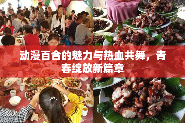 动漫百合的魅力与热血共舞，青春绽放新篇章