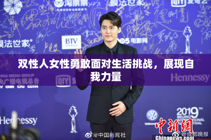 双性人女性勇敢面对生活挑战，展现自我力量