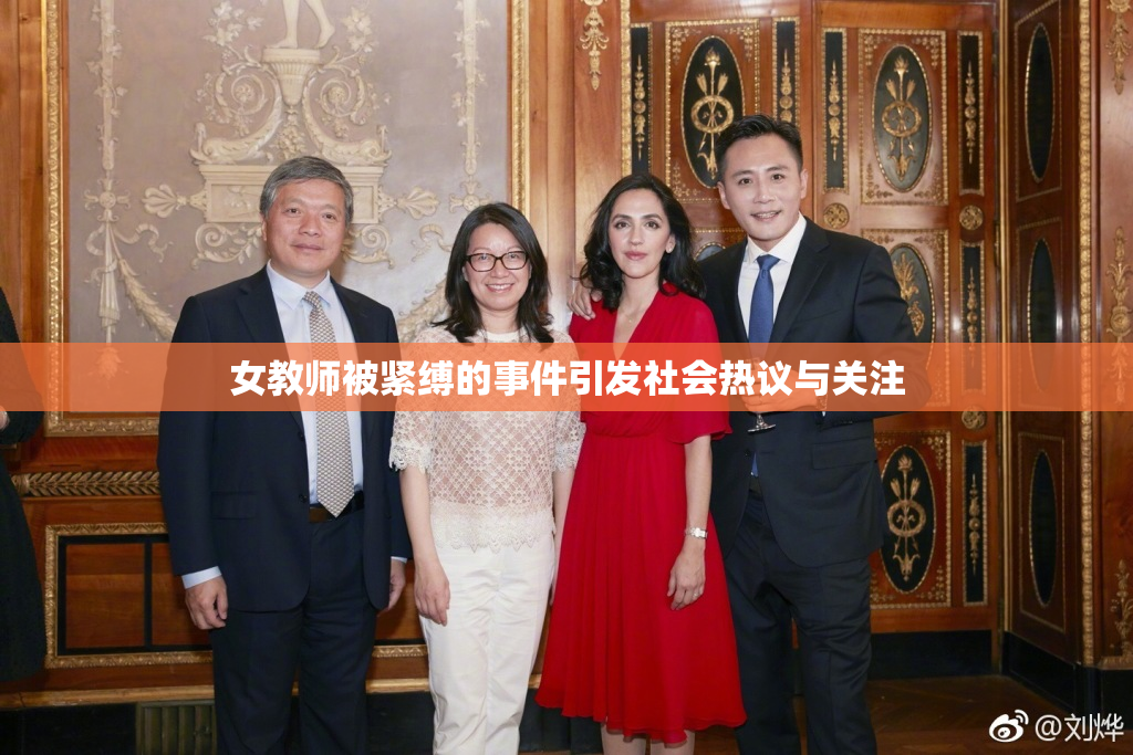 女教师被紧缚的事件引发社会热议与关注