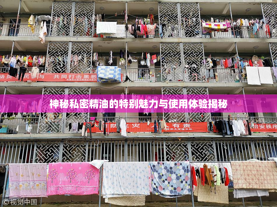 神秘私密精油的特别魅力与使用体验揭秘