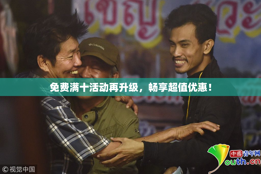 免费满十活动再升级，畅享超值优惠！