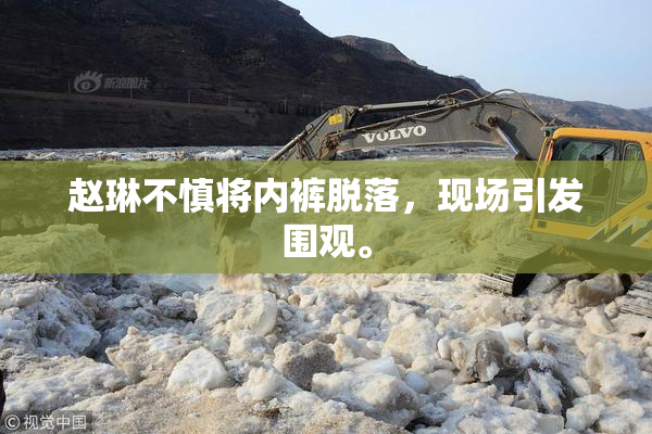 赵琳不慎将内裤脱落，现场引发围观。