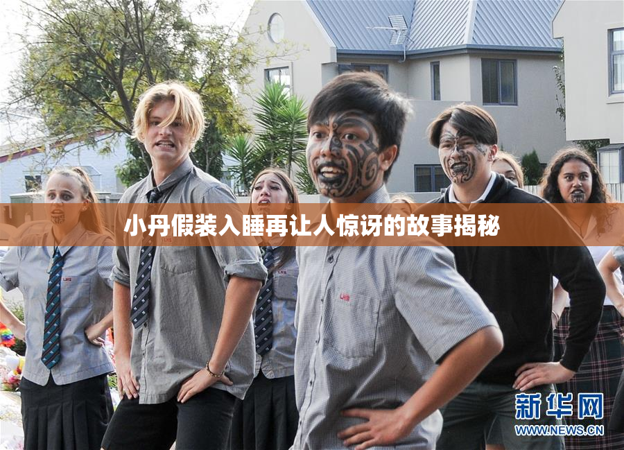 小丹假装入睡再让人惊讶的故事揭秘