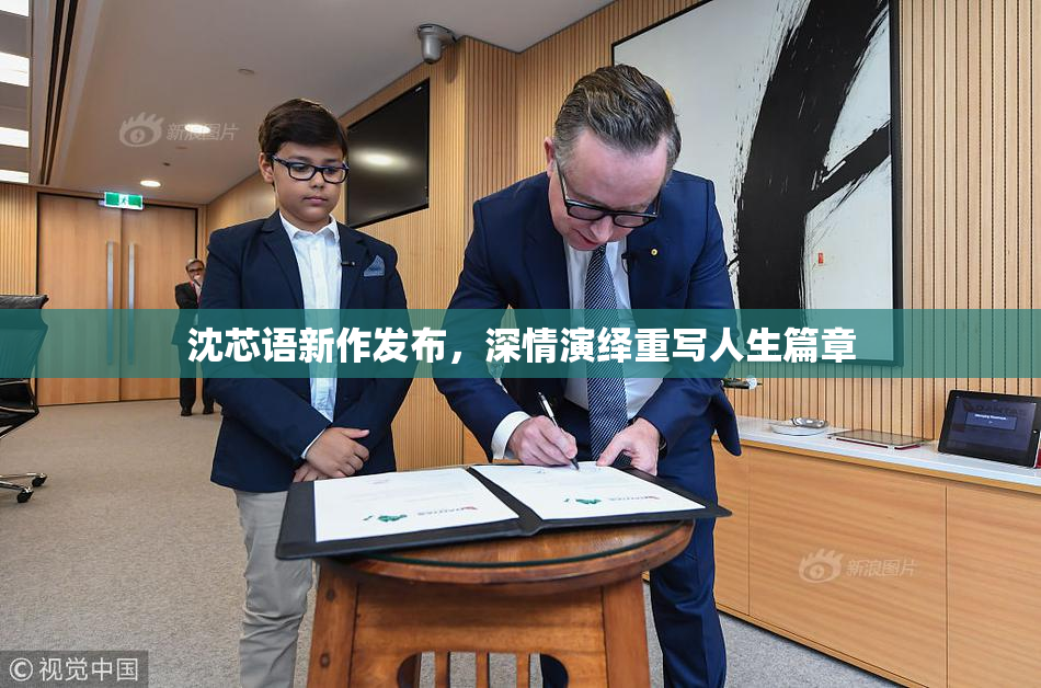 沈芯语新作发布，深情演绎重写人生篇章