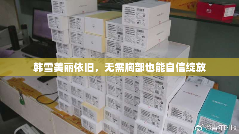 韩雪美丽依旧，无需胸部也能自信绽放