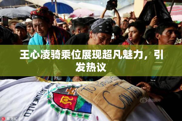 王心凌骑乘位展现超凡魅力，引发热议