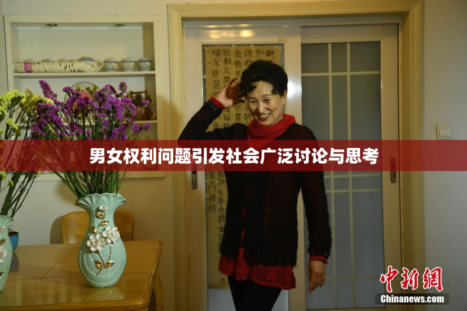 男女权利问题引发社会广泛讨论与思考