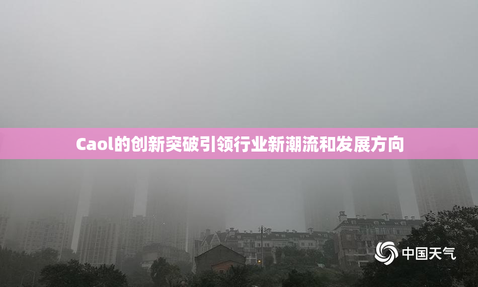Caol的创新突破引领行业新潮流和发展方向