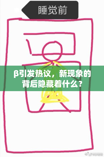 β引发热议，新现象的背后隐藏着什么？