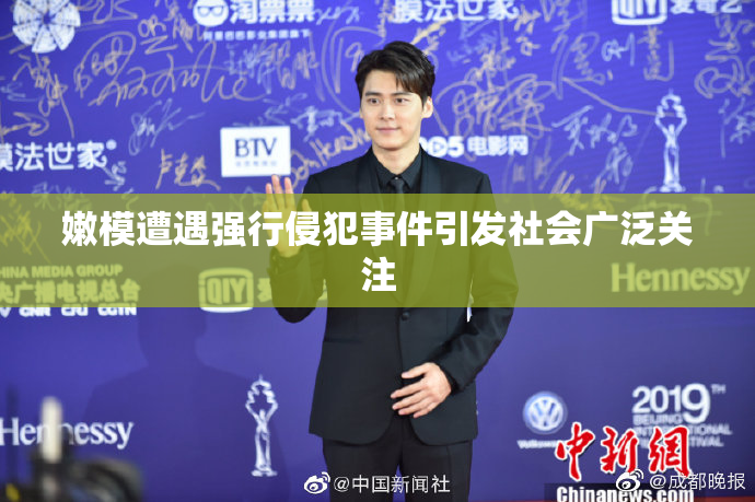 嫩模遭遇强行侵犯事件引发社会广泛关注