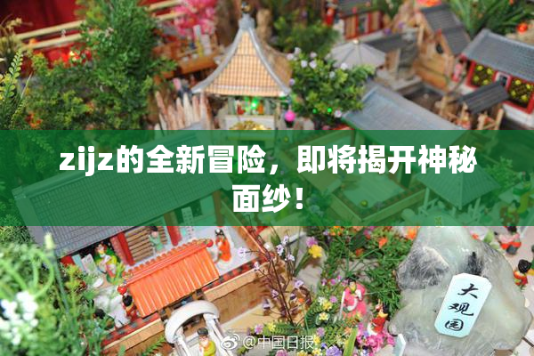 zijz的全新冒险，即将揭开神秘面纱！