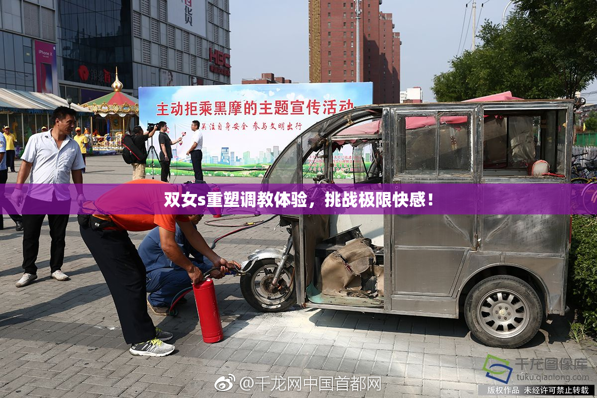 双女s重塑调教体验，挑战极限快感！