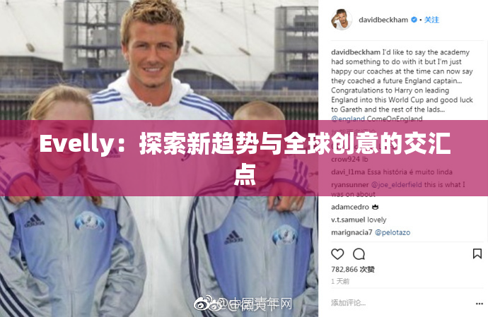 Evelly：探索新趋势与全球创意的交汇点