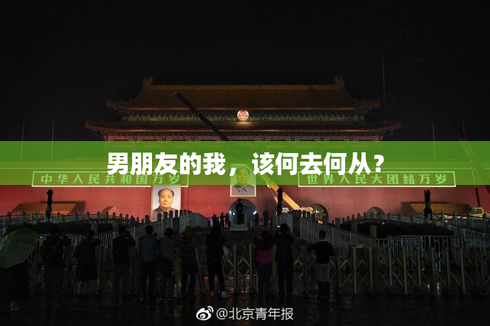 男朋友的我，该何去何从？