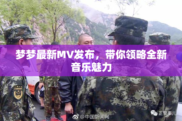 梦梦最新MV发布，带你领略全新音乐魅力