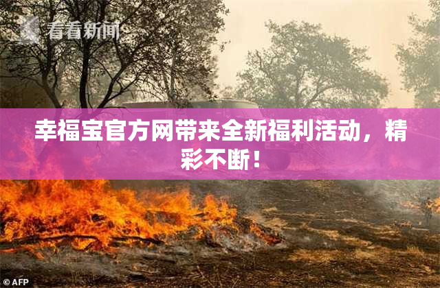 幸福宝官方网带来全新福利活动，精彩不断！