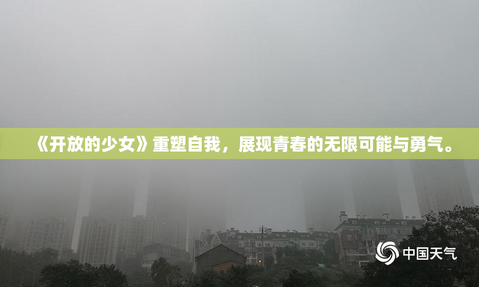 《开放的少女》重塑自我，展现青春的无限可能与勇气。