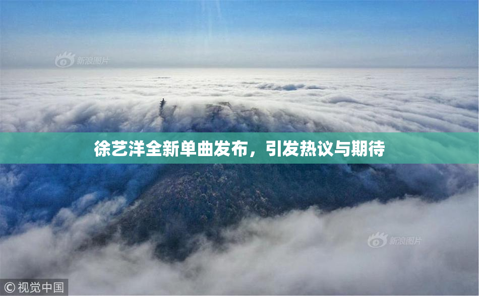 徐艺洋全新单曲发布，引发热议与期待