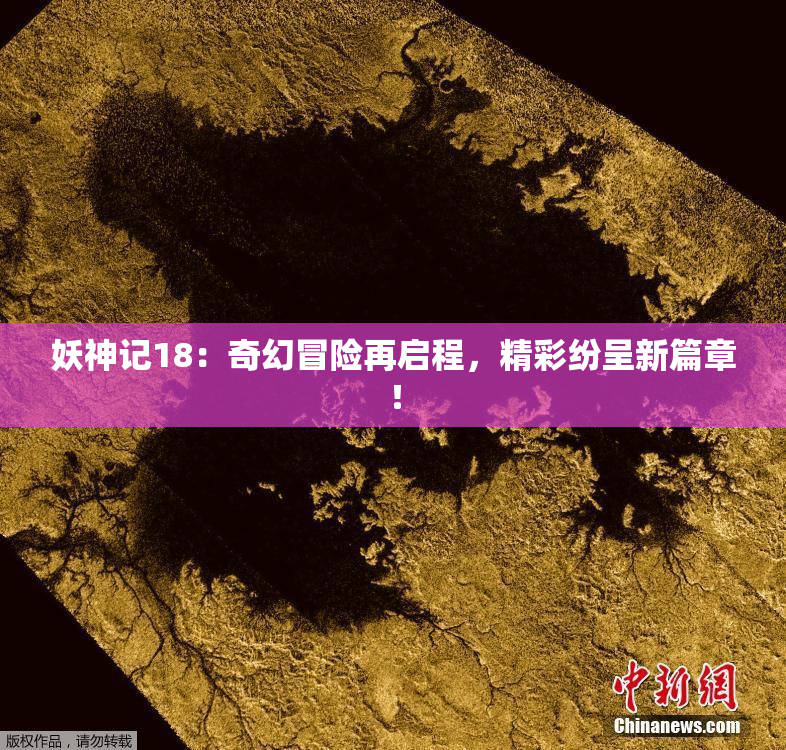 妖神记18：奇幻冒险再启程，精彩纷呈新篇章！