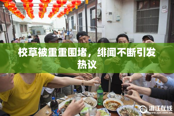 校草被重重围堵，绯闻不断引发热议