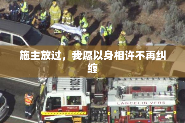 施主放过，我愿以身相许不再纠缠