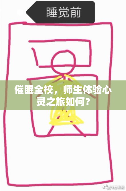 催眠全校，师生体验心灵之旅如何？