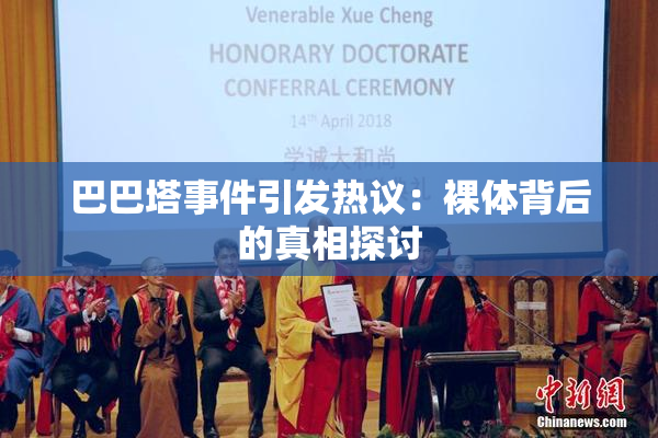 巴巴塔事件引发热议：裸体背后的真相探讨