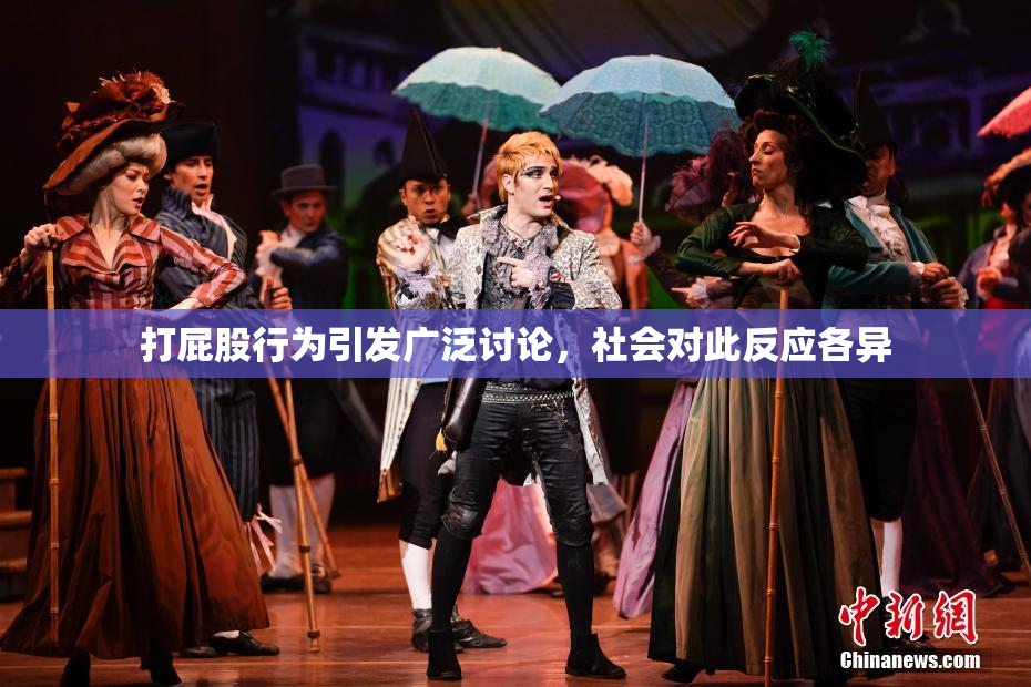 打屁股行为引发广泛讨论，社会对此反应各异
