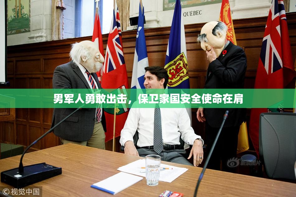 男军人勇敢出击，保卫家国安全使命在肩