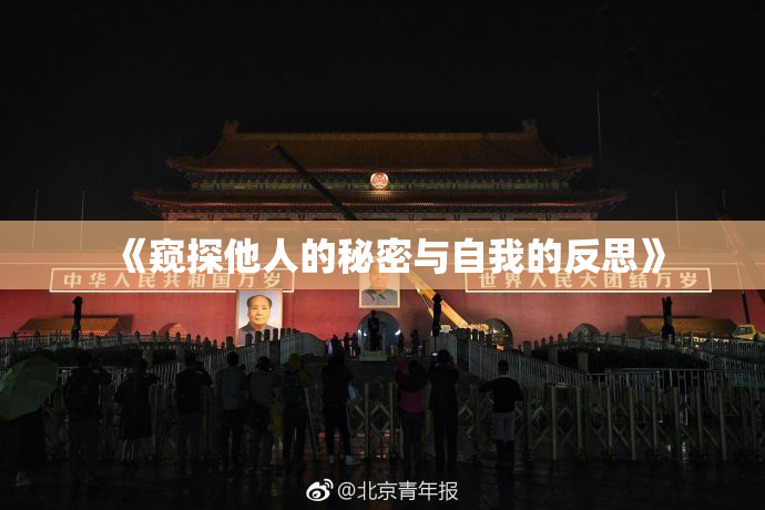 《窥探他人的秘密与自我的反思》