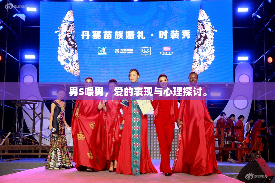 男S喂男，爱的表现与心理探讨。