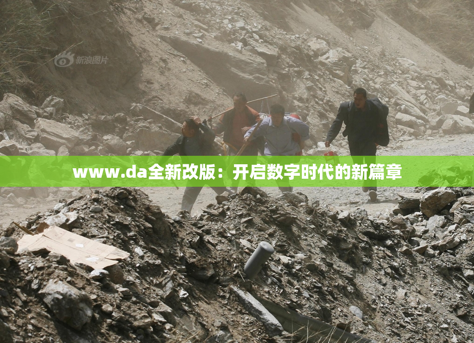 www.da全新改版：开启数字时代的新篇章
