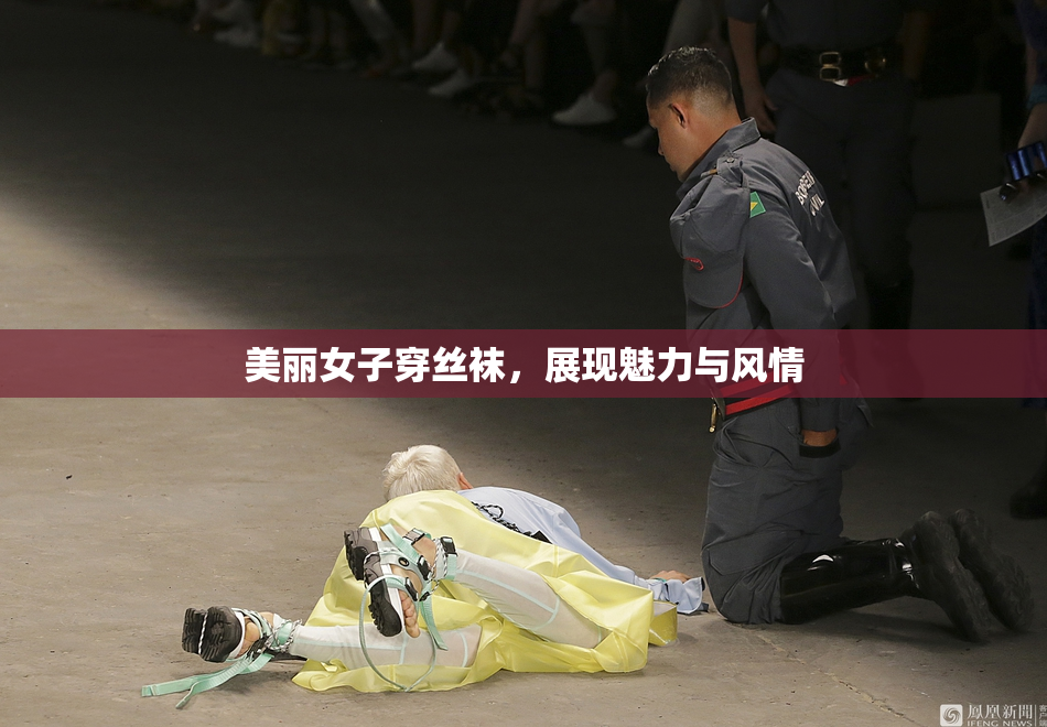 美丽女子穿丝袜，展现魅力与风情