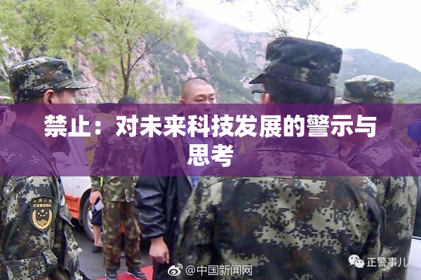 禁止：对未来科技发展的警示与思考