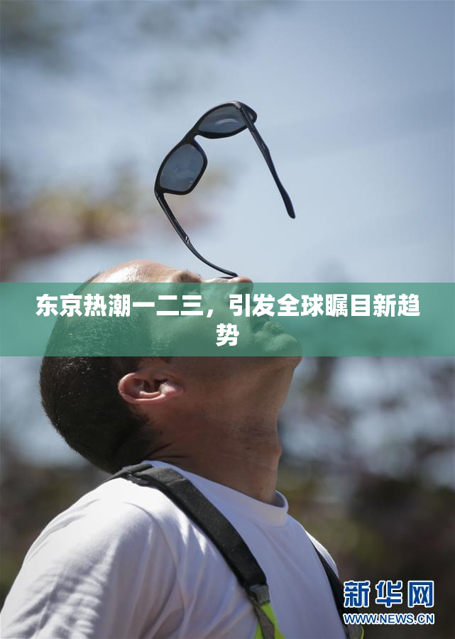 东京热潮一二三，引发全球瞩目新趋势
