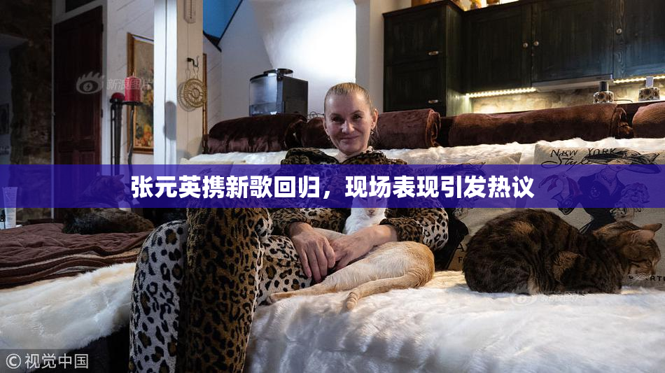 张元英携新歌回归，现场表现引发热议