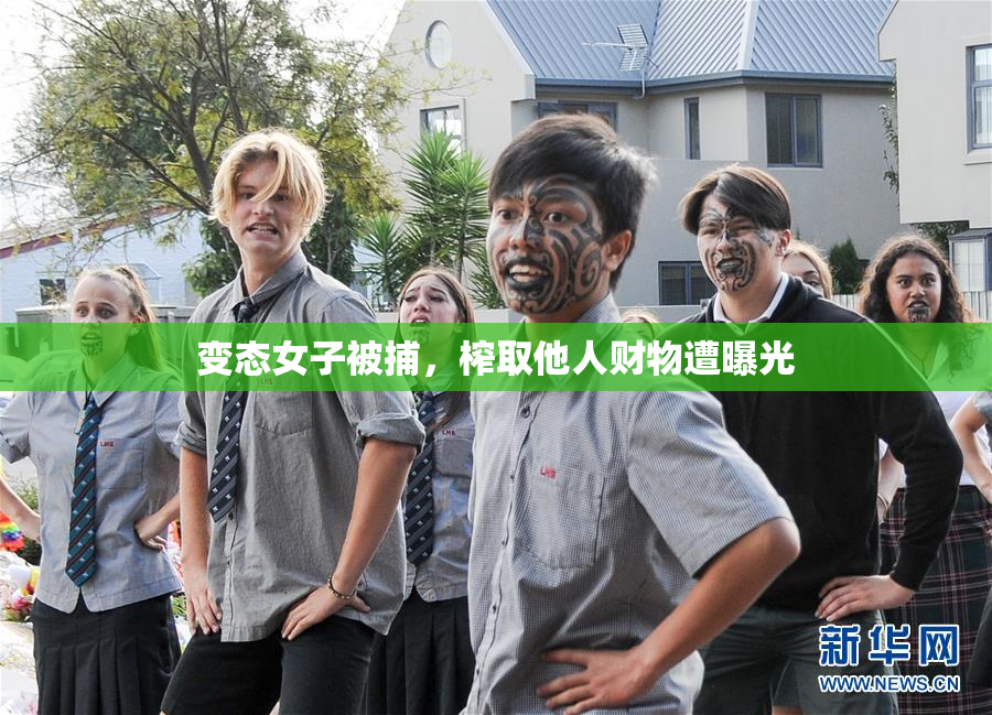 变态女子被捕，榨取他人财物遭曝光