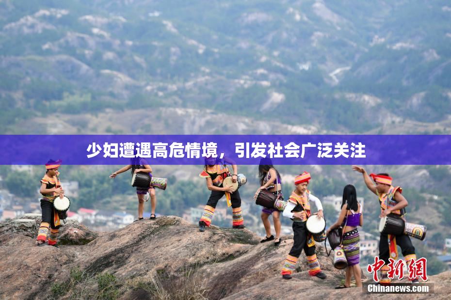 少妇遭遇高危情境，引发社会广泛关注