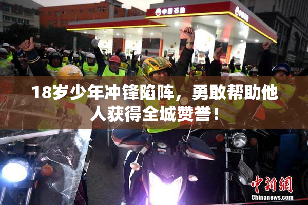 18岁少年冲锋陷阵，勇敢帮助他人获得全城赞誉！