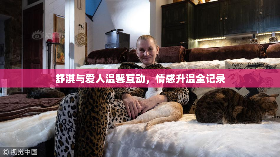 舒淇与爱人温馨互动，情感升温全记录