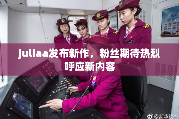 juliaa发布新作，粉丝期待热烈呼应新内容