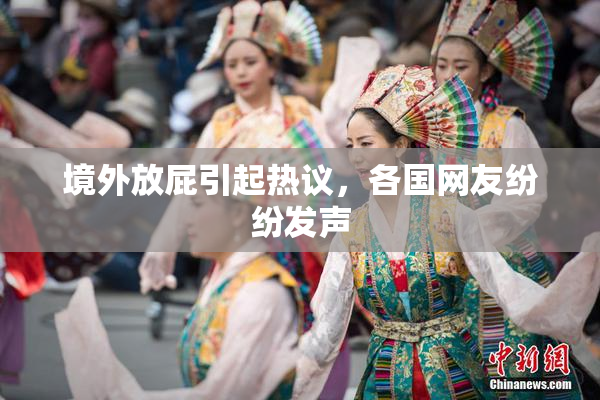 境外放屁引起热议，各国网友纷纷发声