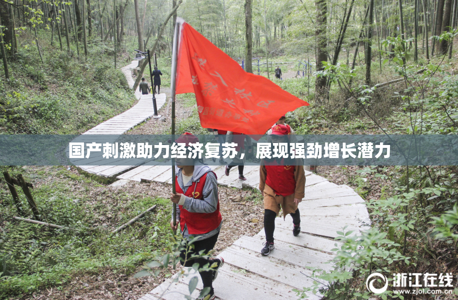 国产刺激助力经济复苏，展现强劲增长潜力