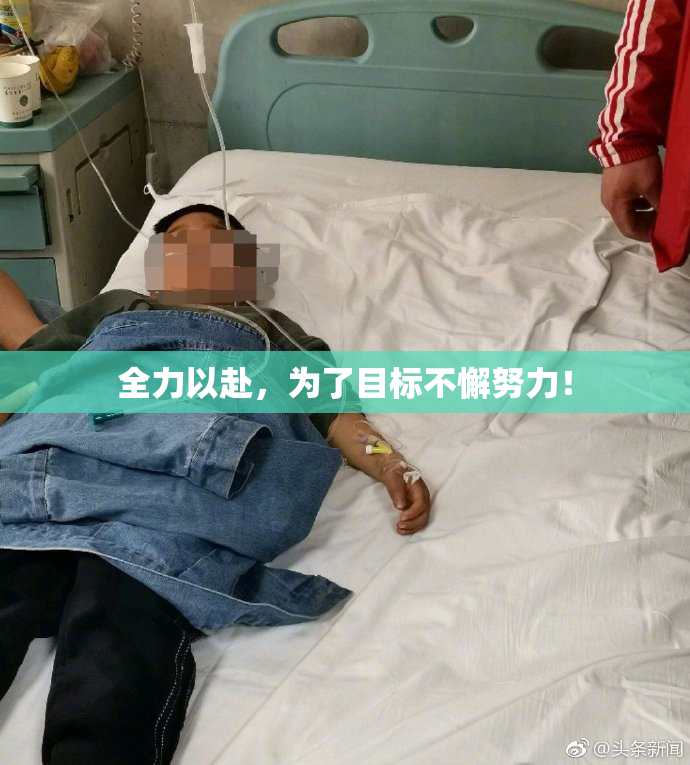 全力以赴，为了目标不懈努力！