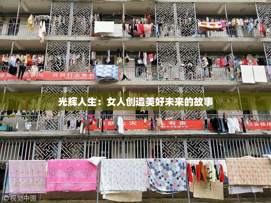 光辉人生：女人创造美好未来的故事